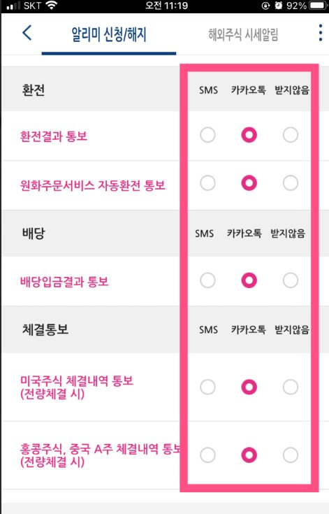 증권사 앱 알리미 신청 화면. 환전·배당·체결통보 항목에서 카카오톡 수신이 선택되어 있다