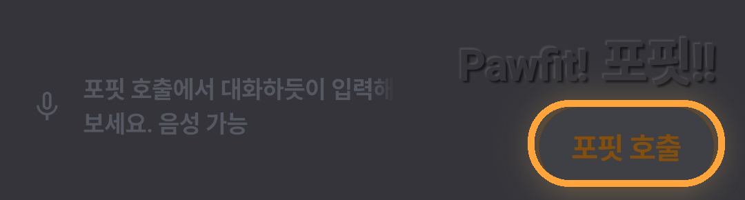 홈화면 오른쪽 아래의 포핏 호출 버튼이 강조되어 있다