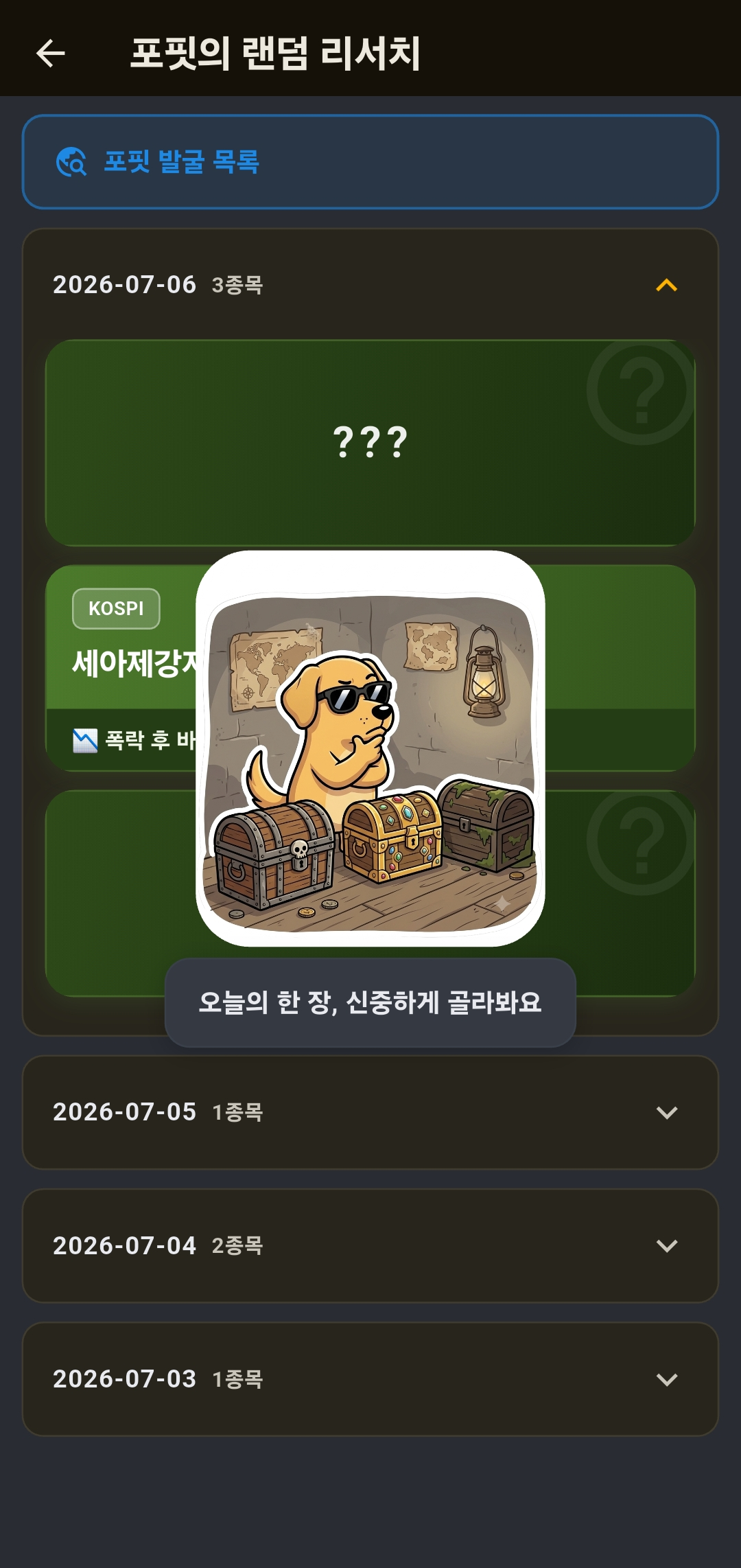 랜덤 리서치 목록. 오늘 날짜 배치에 물음표로 가려진 카드들과 딜러 포핏이 오늘의 한 장 신중하게 골라봐요 하는 모습, 아래는 지난 날짜 배치들