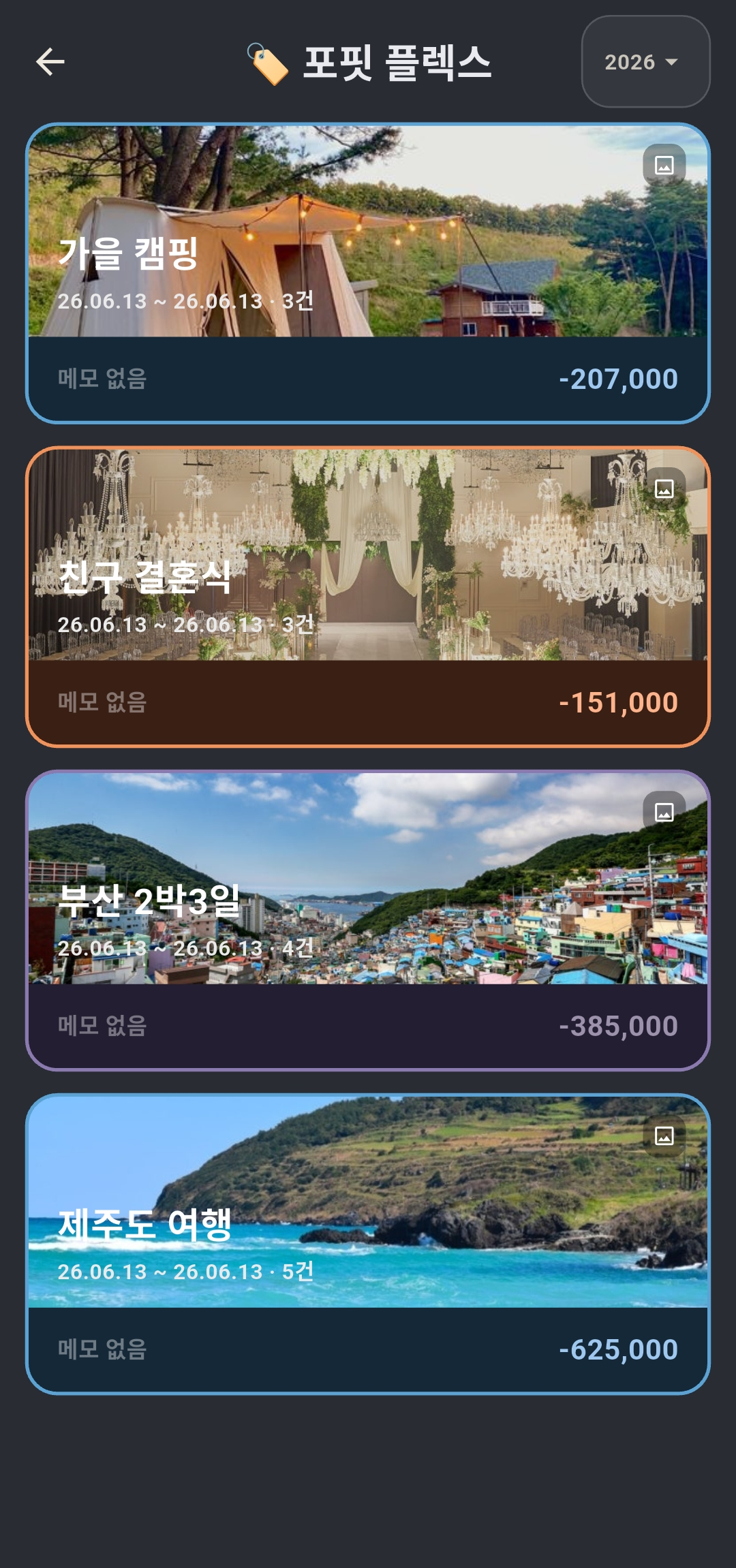 포핏 플렉스 일정 목록. 가을 캠핑, 친구 결혼식, 부산 여행, 제주도 여행 카드가 사진과 함께 나열됨