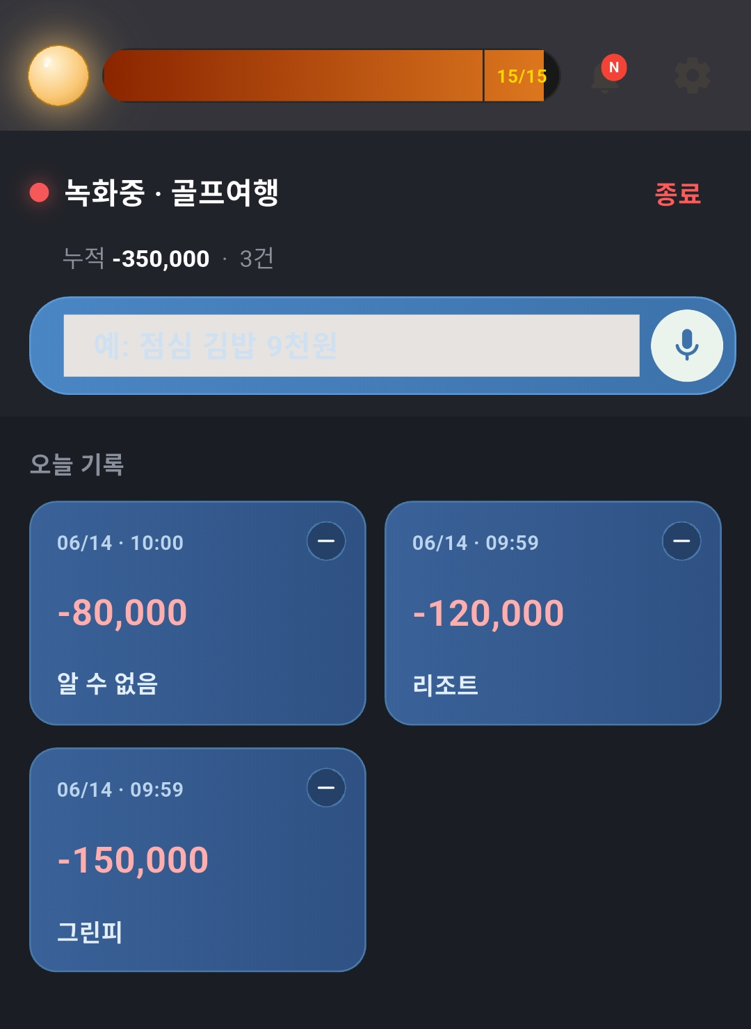 특별일정 진행 중 기록 화면. 녹화중 표시와 누적 금액, 그날 들어온 기록 카드들