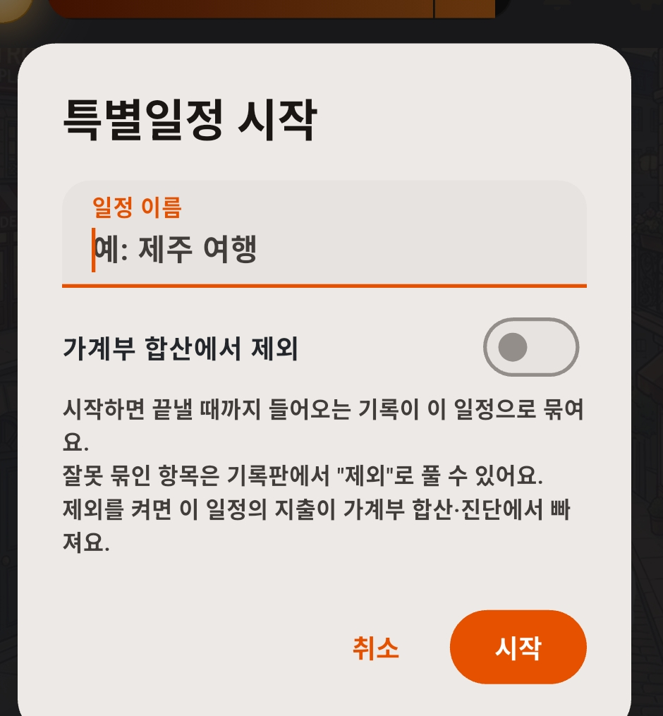 특별일정 시작 팝업. 일정 이름 입력칸, 가계부 합산에서 제외 스위치, 시작 버튼