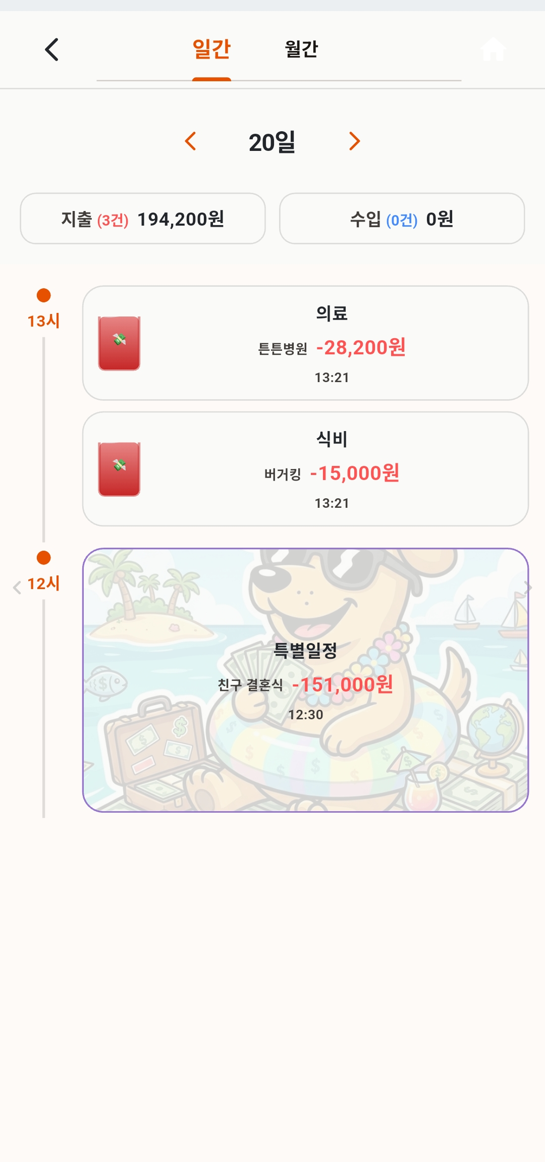 가계부 일간 일지에 특별일정 합계 카드가 보라 테두리로 표시된 모습