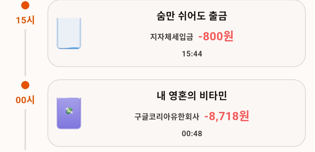 일간 타임라인. 15시와 00시 항목 카드가 시간 라벨과 함께 나열되고 카드마다 미니 물탱크가 있다