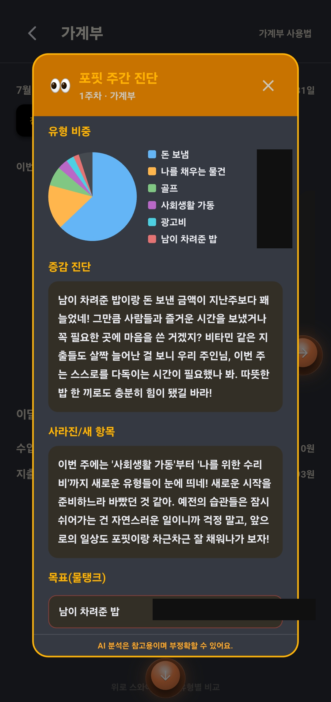 포핏 진단 팝업. 3주차 가계부 소비에 대해 포핏이 유머러스하게 한마디 하는 화면