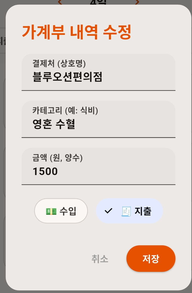 가계부 내역 수정 팝업. 결제처, 카테고리, 금액 입력칸과 수입 지출 토글, 저장 버튼