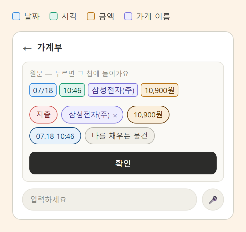 가계부 직접 기록 화면. 원문이 색깔 상자로 표시되고 아래에 칩과 확인 버튼이 있다