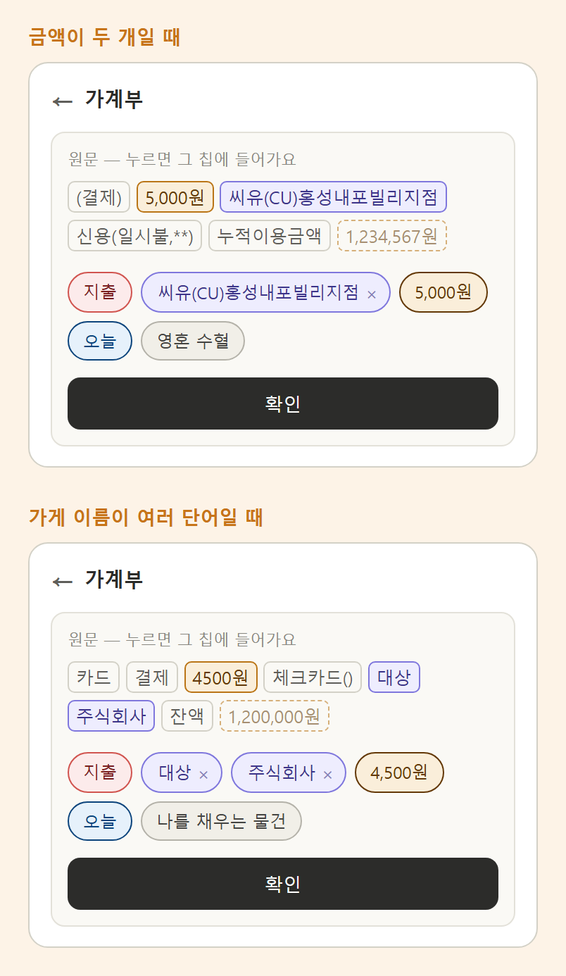 금액이 두 개인 경우와 가게 이름이 여러 단어인 경우의 화면 두 가지