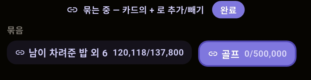 묶는 중 안내 행과 묶음 칩 두 개. 남이 차려준 밥 외 6과 골프 묶음이 표시되어 있다