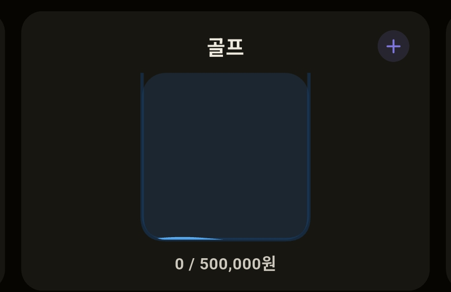 골프 탱크 카드. 오른쪽 위에 묶기용 + 버튼이 있다