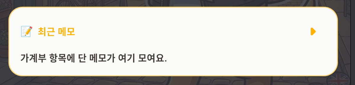 홈 2페이지의 최근 메모 카드. 가계부 항목에 단 메모가 여기 모인다는 안내