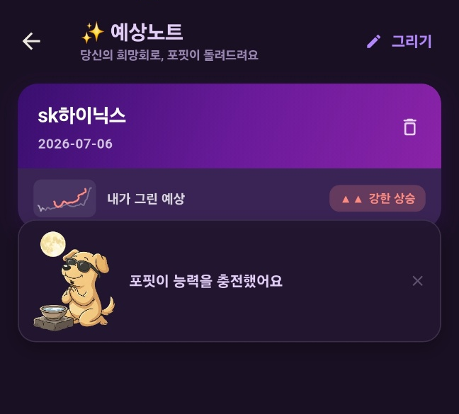 예상노트 목록 화면. 지난 예상 카드와 포핏이 능력을 충전했어요 안내 캐릭터
