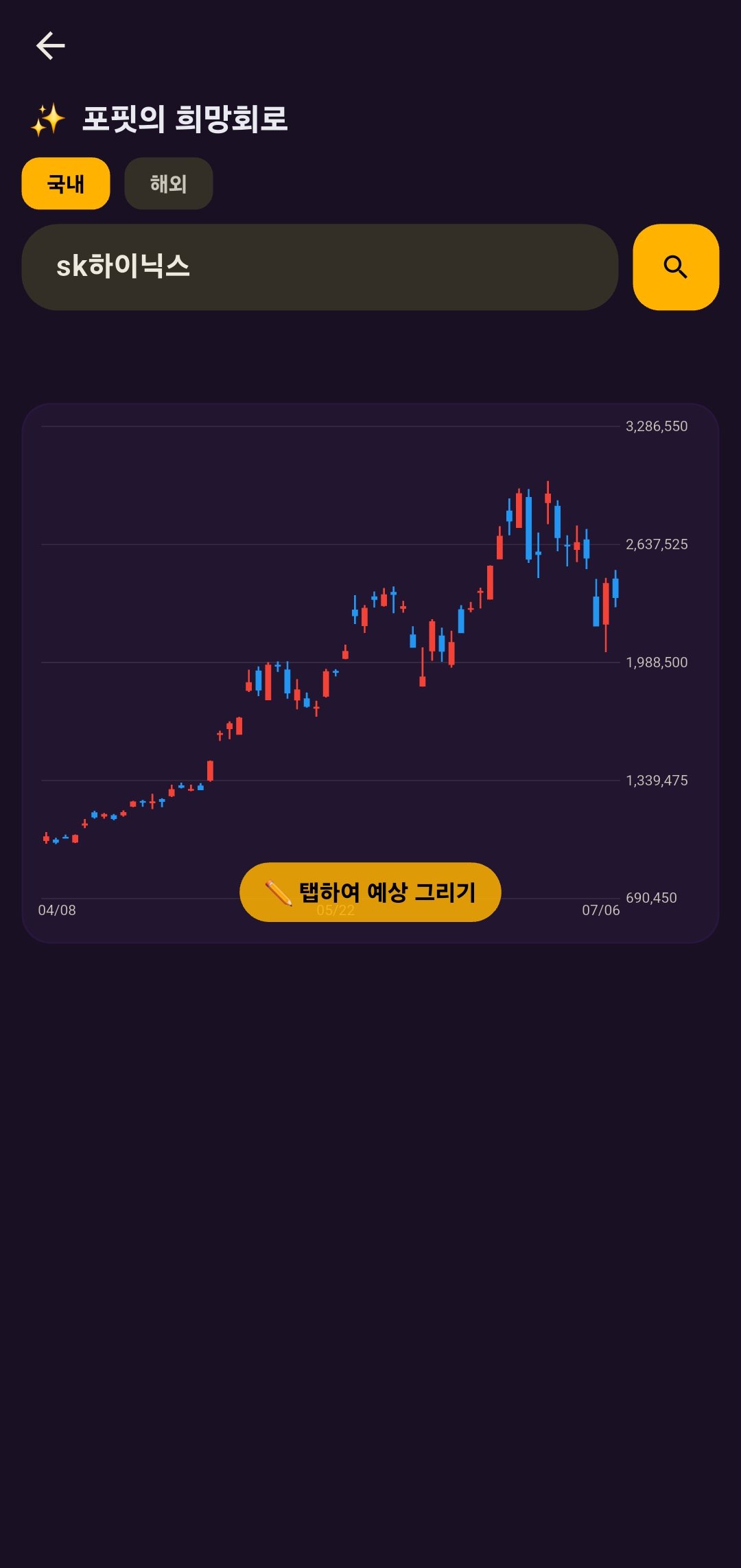 종목을 검색해 차트가 뜬 화면. 아래에 탭하여 예상 그리기 버튼