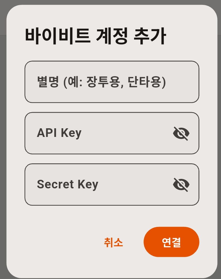 바이비트 계정 추가 팝업. 별명, API Key, Secret Key 입력칸과 연결 버튼