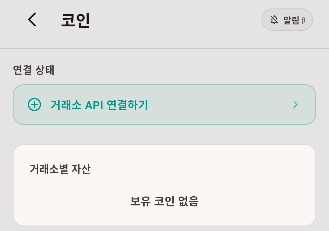 코인 대시보드. 거래소 API 연결하기 버튼과 거래소별 자산 영역, 오른쪽 위 알림 베타 버튼