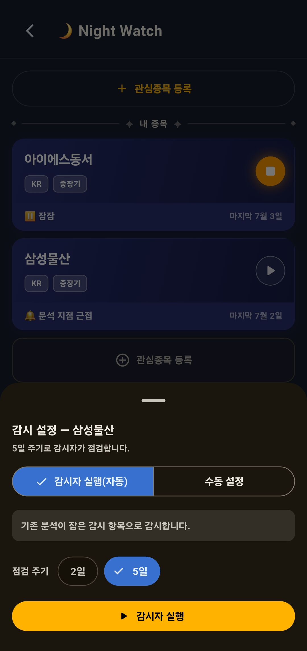감시 설정 자동. 감시단에게 맡기기 선택, 잡아둔 감시 항목으로 감시, 점검 주기 2일/5일