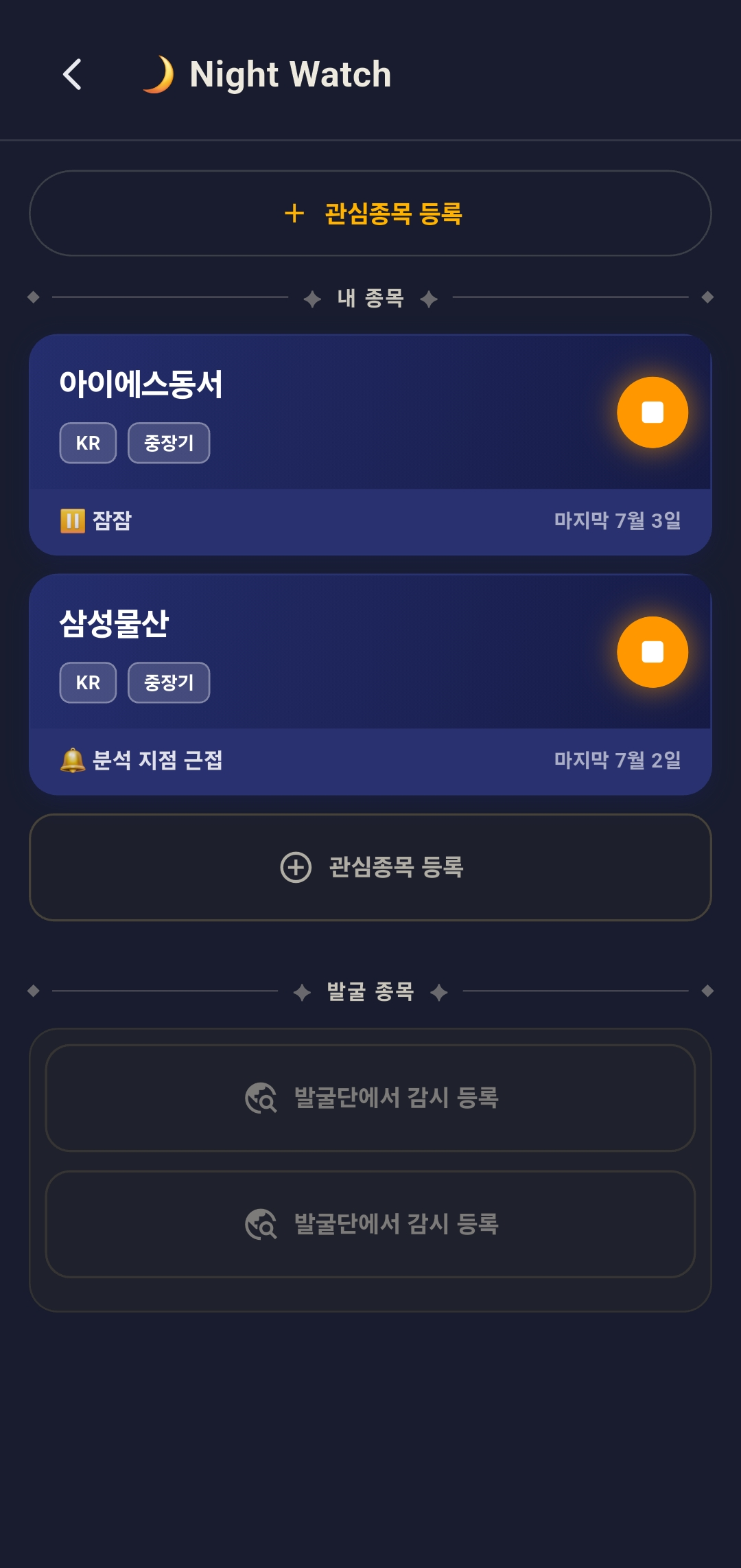 나이트워치 목록. 위쪽 내 종목에 아이에스동서·삼성물산 카드, 아래쪽 발굴 종목에 빈 감시 등록 자리 두 개