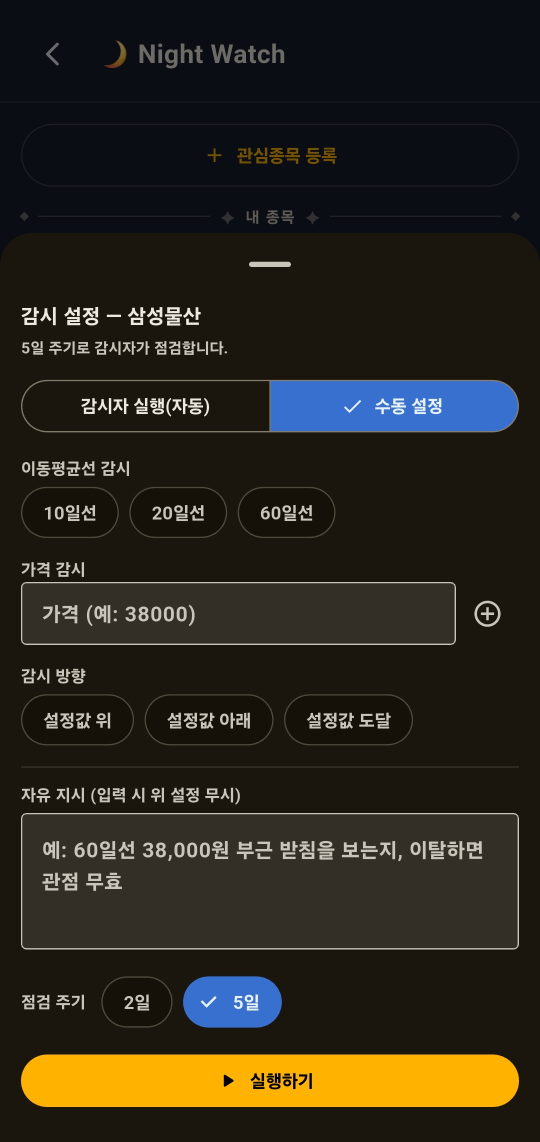 감시 설정 수동. 이동평균선 감시, 가격 감시와 방향, 자유 지시 입력, 점검 주기