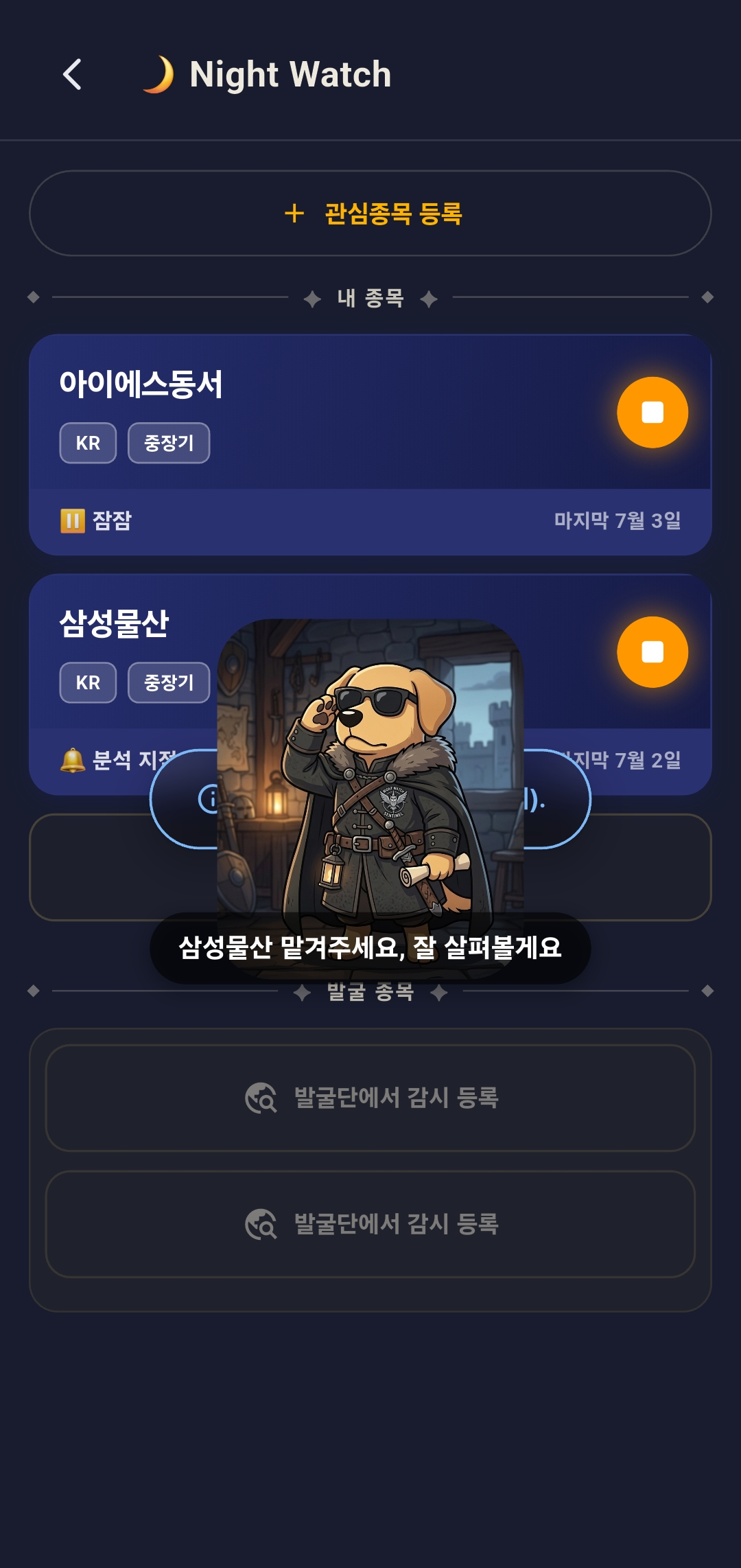 나이트워치 목록 위에 감시단 포핏 캐릭터가 삼성물산 맡겨주세요 잘 살펴볼게요 하고 말하는 팝업