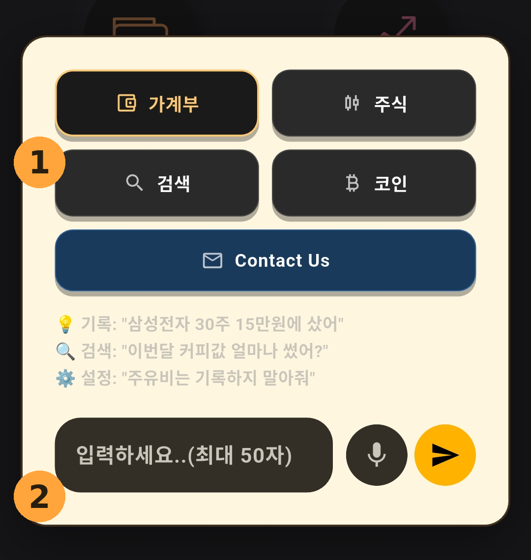 포핏 호출 창. 1번 배지가 가계부·주식·검색·코인 섹션 버튼을, 2번 배지가 하단 입력창을 가리킨다