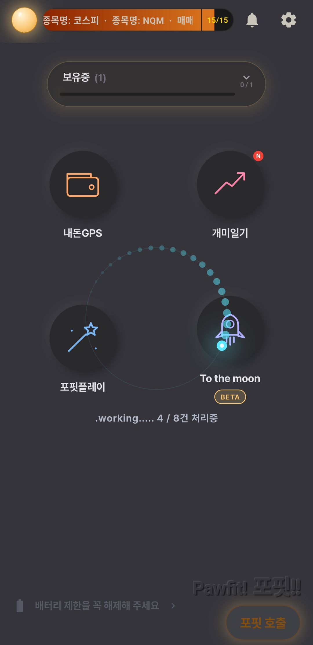포핏 홈화면에서 알림 8건 중 4건을 처리 중인 모습. 로딩 점들이 원을 그리며 돌아간다