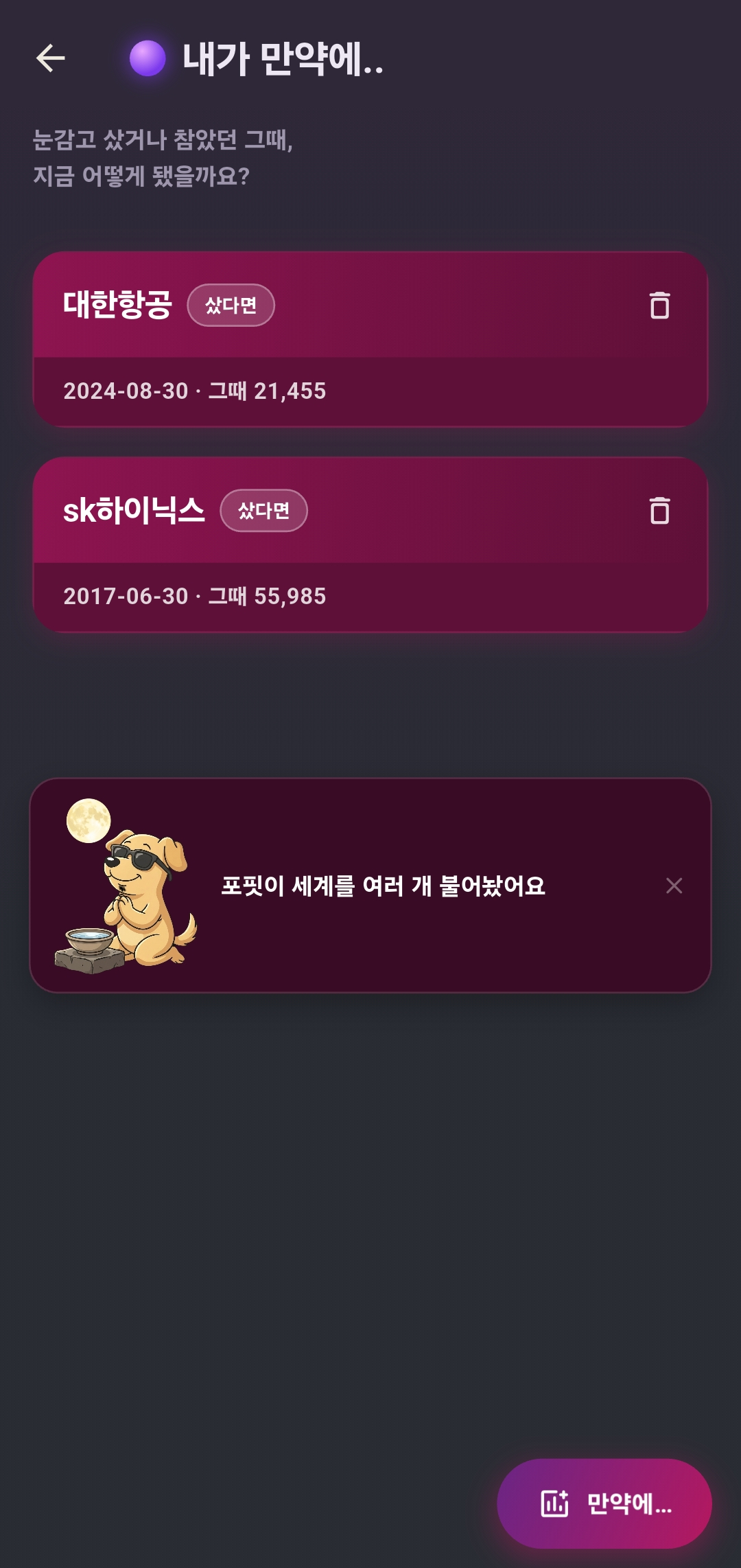 내가 만약에 목록 화면. 대한항공·sk하이닉스 카드와 포핏이 세계를 여러 개 불어놨어요 안내, 만약에 버튼